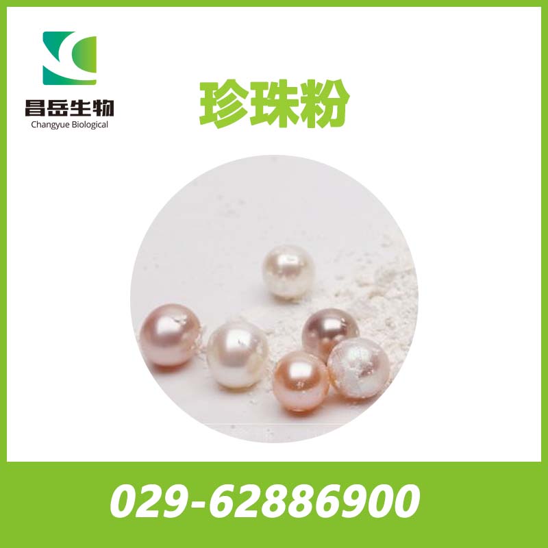 超細(xì)珍珠粉； 納米級珍珠粉； 速溶珍珠粉